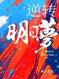逆转明日梦by黄桥