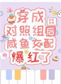 穿成女主的对照组穿书gl