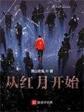 从红月开始动漫免费观看