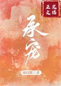 承蒙宠爱txt无弹窗