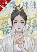 传言菩萨骗了魔尊的感情