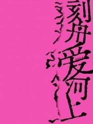 刻舟什么