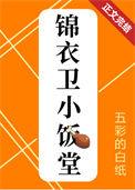 锦衣卫服饰