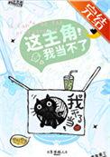 这主角我当不了大结局