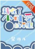 栽到我手里