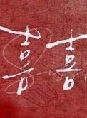 喜喜字怎么剪?