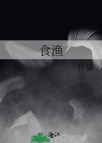 食渔番外