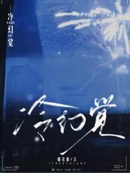 冷幻觉未删减全文