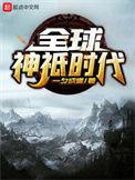全球神祇时代 顶点