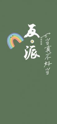 不当反派?真香!gl[系统