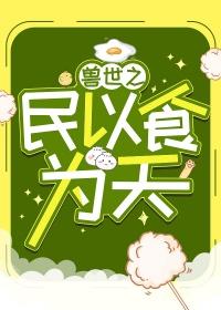 兽世之济世安民甲子亥