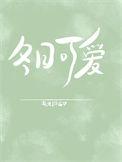 冬日可爱的生肖解析