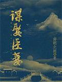 臣妻谋夺