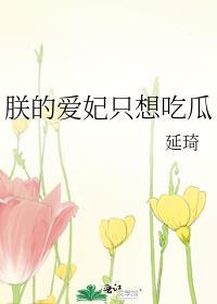 朕的爱妃图片