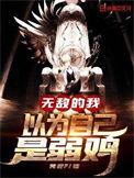 书名无敌的我以为自己是弱鸡