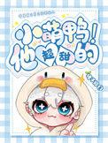 小萌鸭全集视频