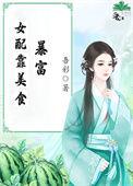 女配靠美食种田经营领地