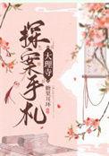 大理寺查案的人叫啥
