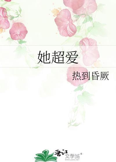 她超爱她电影在线播放