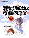 我家姑奶奶她修仙回来了