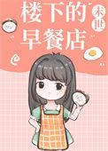 楼下的早餐店隐藏点攻略