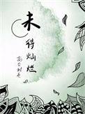 未得灿烂高台树色语录