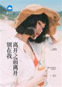 别在你离开之前离开我