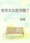 末世文女配觉醒了 黄小婵