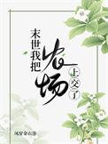 末世我把农场上交了笔趣阁