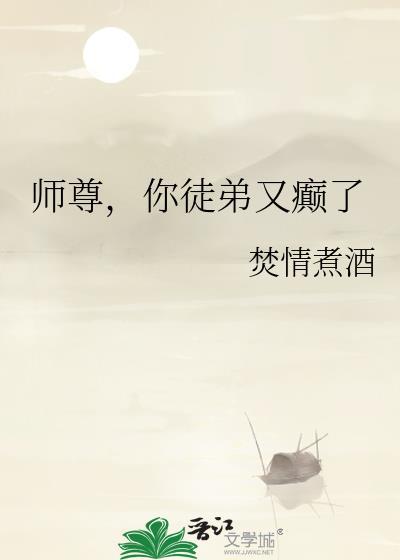 师尊你徒弟又癫了免费