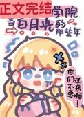 我在贵族学院当白月光的那些年txt百度