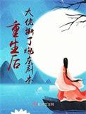 重生后我把大佬重上天