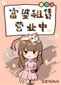 富婆租赁营业中免费阅读