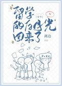 留学的白月光回来了70