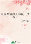 开局邀月