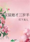 寻宝鼠她才三岁半txt