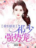 重生娇妻祁少强势宠免费阅读全文