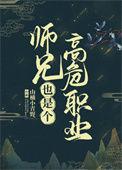 师兄也是高危险职业 洛郁
