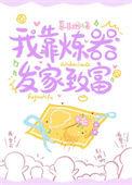 我靠炼器风靡全星际晋江