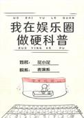 我在娱乐圈搞硬科普千红沙