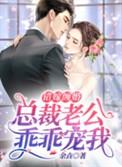 错嫁新娘总裁老公太粘人