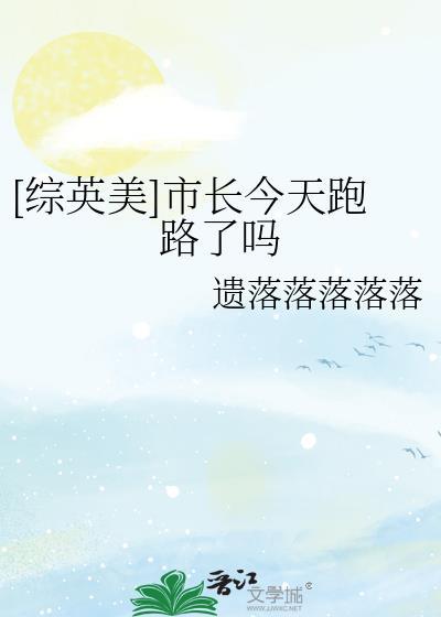 综英美市长今天跑路了吗遗落落落