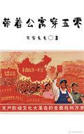 带着公寓穿五零txt