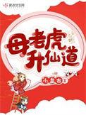母老虎升仙道类似