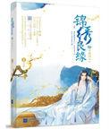 锦绣良缘全文免费阅读
