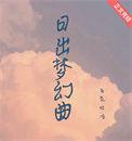 日出音乐作品