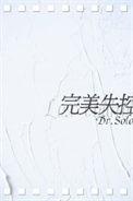 完美失恋演员表