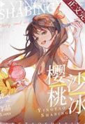 樱桃冰粉的做法