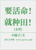 要活命就种田末世小鹿子