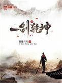一剑震乾坤